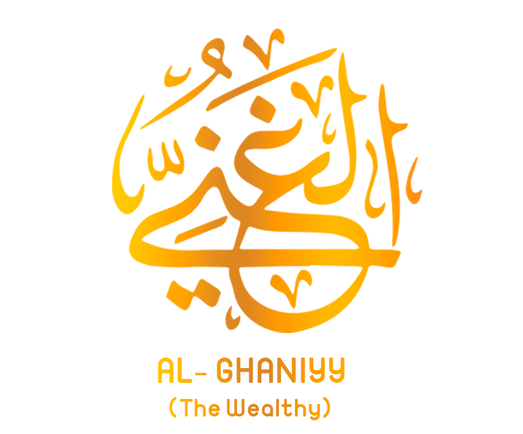 اسم الله الغنيّ