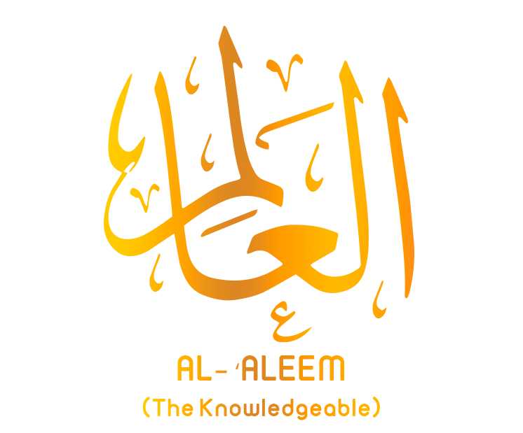 اسم الله العالِم