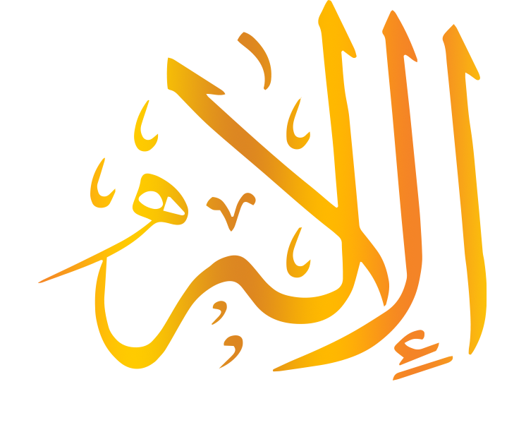 اسم الله الإله