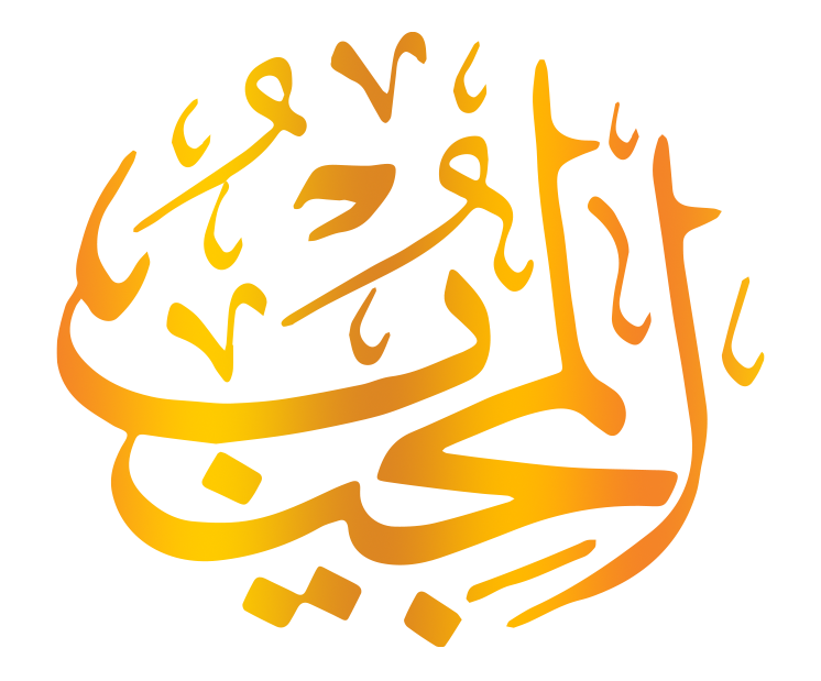 المجيب
