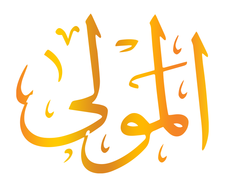 اسم الله المولي
