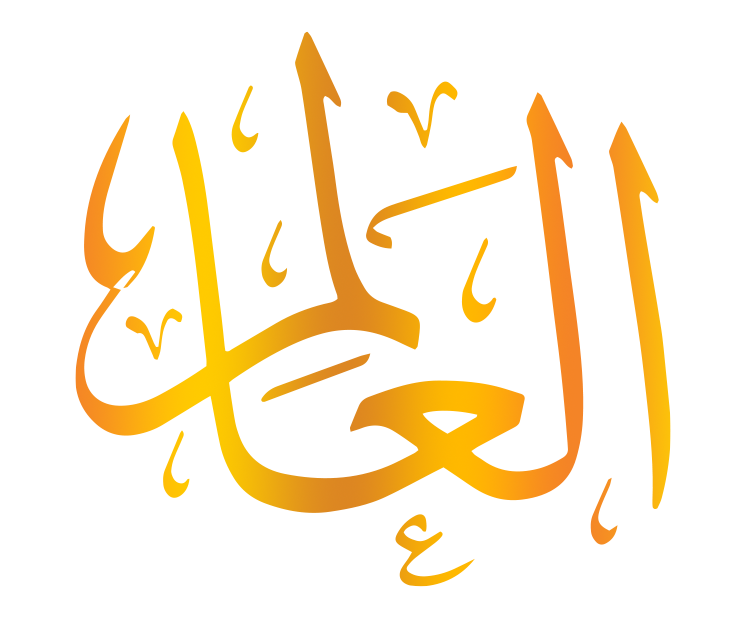 اسم الله العالِم