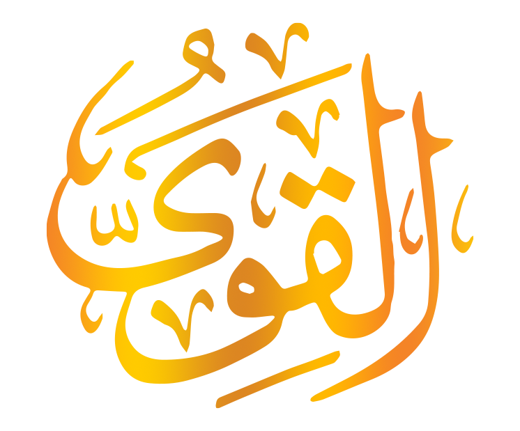 اسم الله القوي