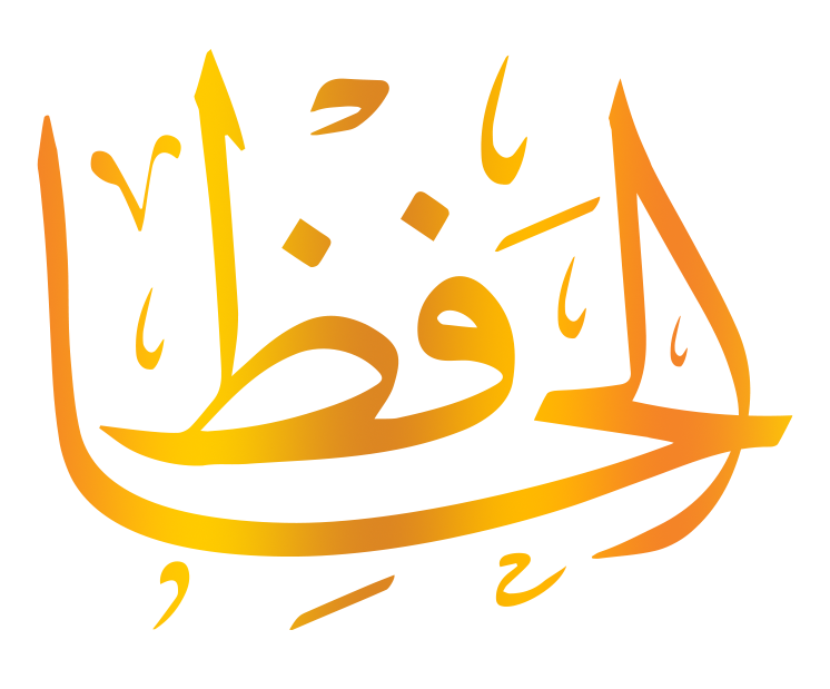 اسم الله الحافظ