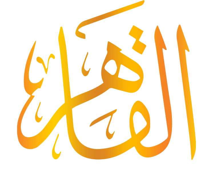 اسم الله القاهر