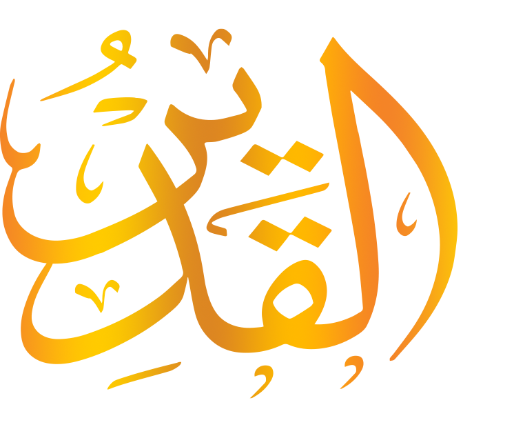 القدير