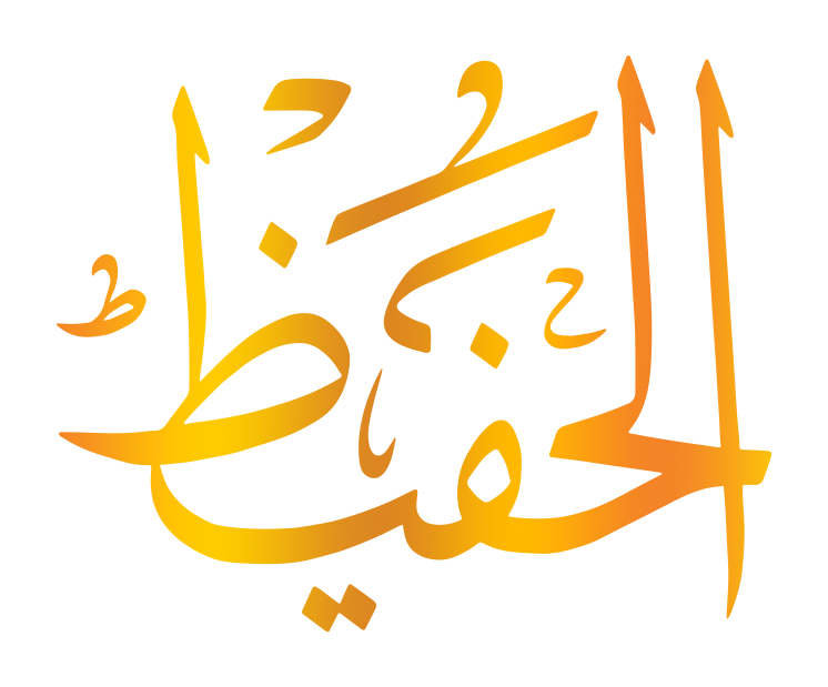 اسم الله الحفيظ