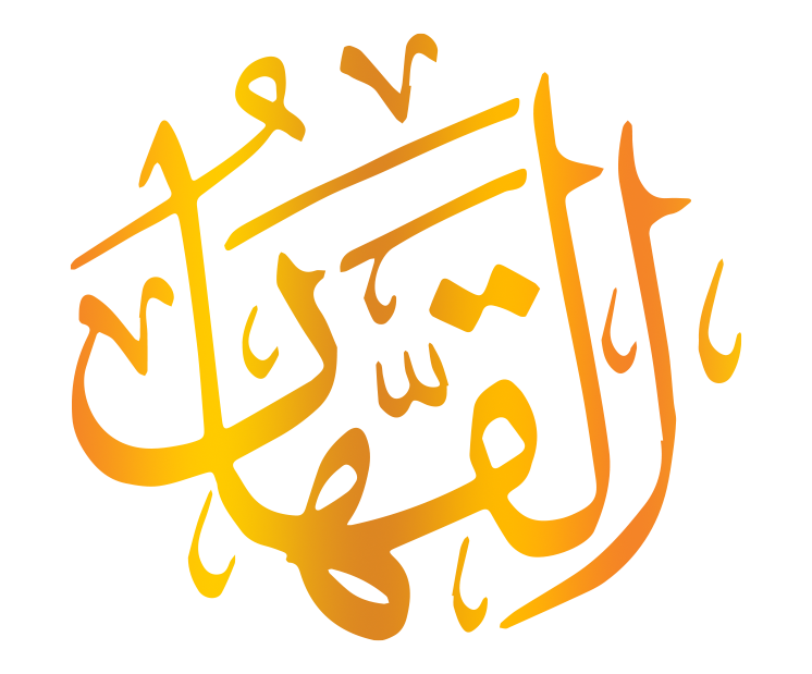 اسم الله القهار