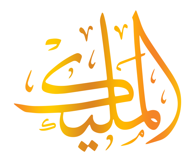 اسم الله المليك