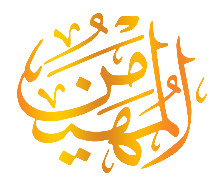 اسم الله المهيمن