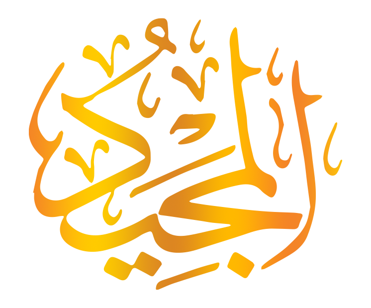 اسم الله المجيد