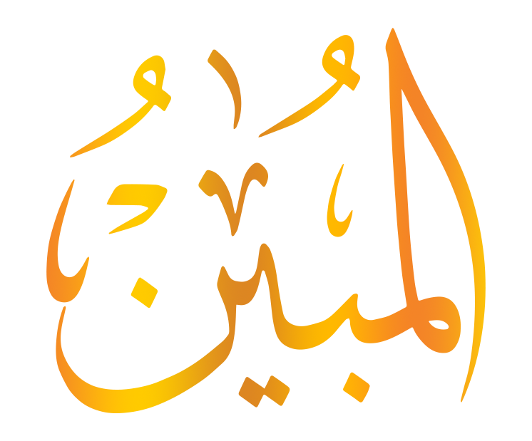 اسم الله المبين