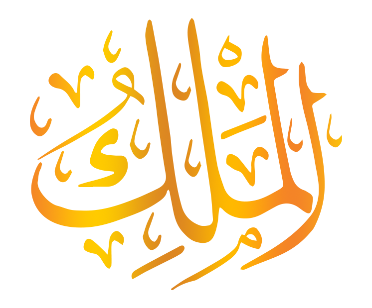 اسم الله الملك