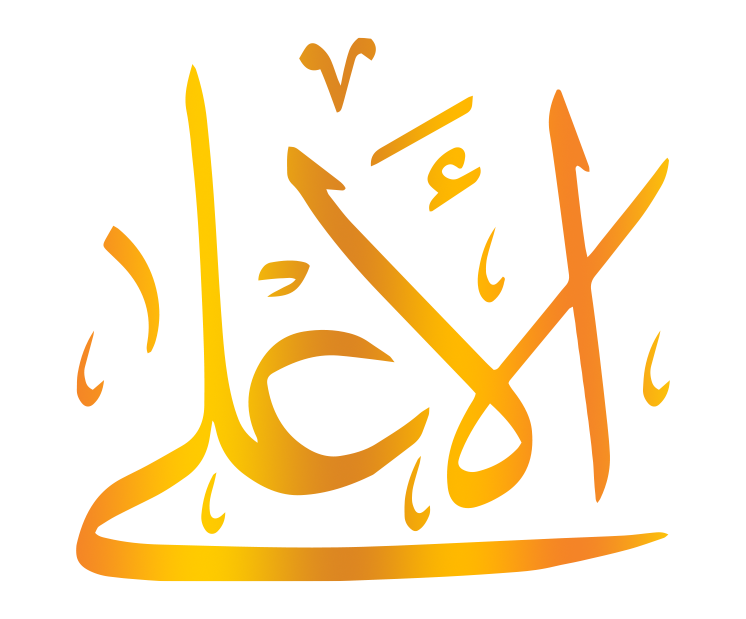 اسم الله الأعلي