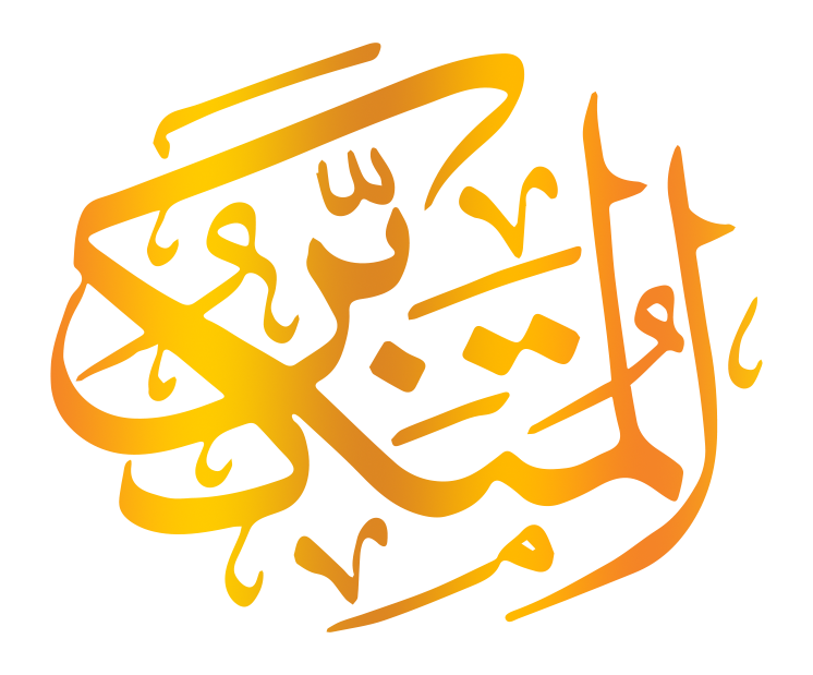 المتكبر