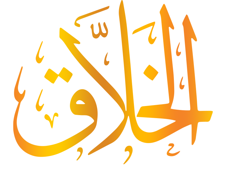 اسم الله الخلاق