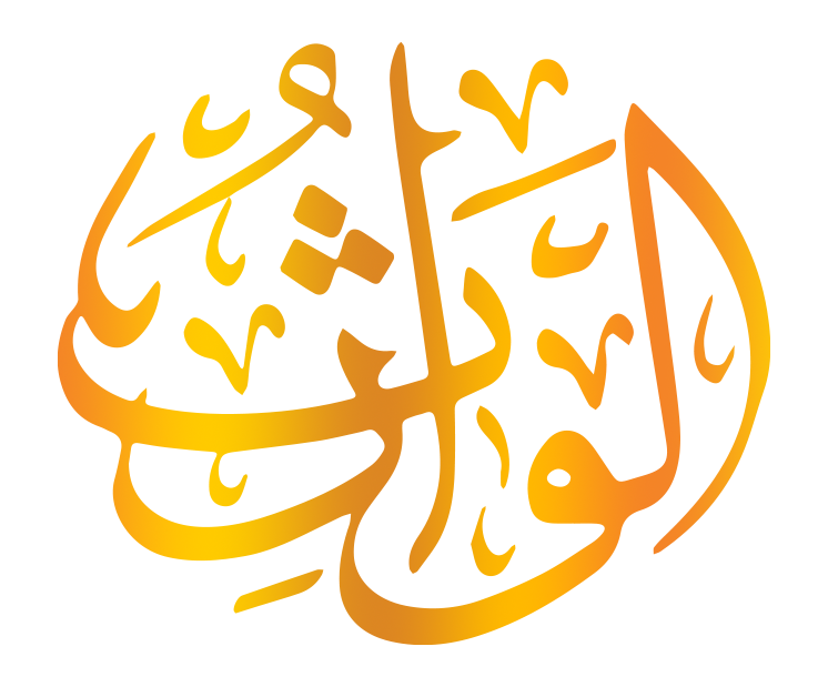 اسم الله الوارث