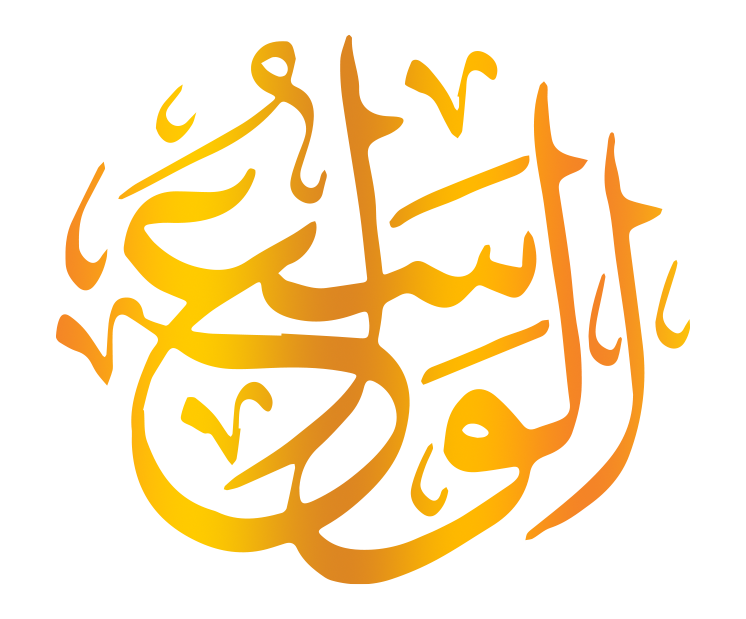 اسم الله الواسع
