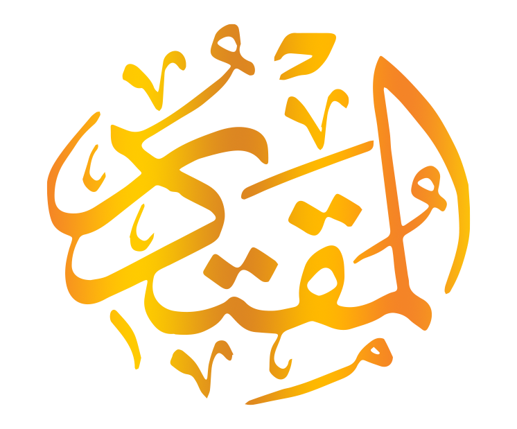 اسم الله المقتدر