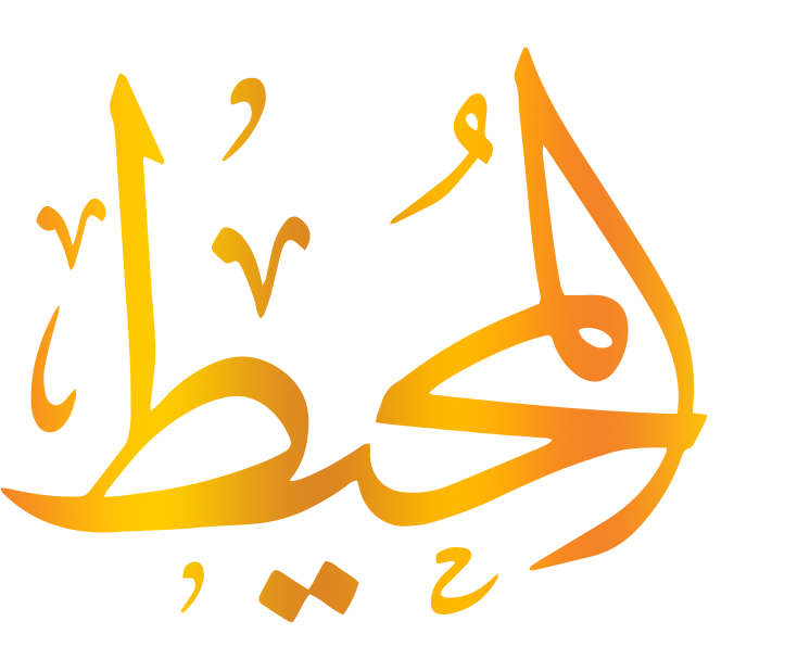 اسم الله المحيط